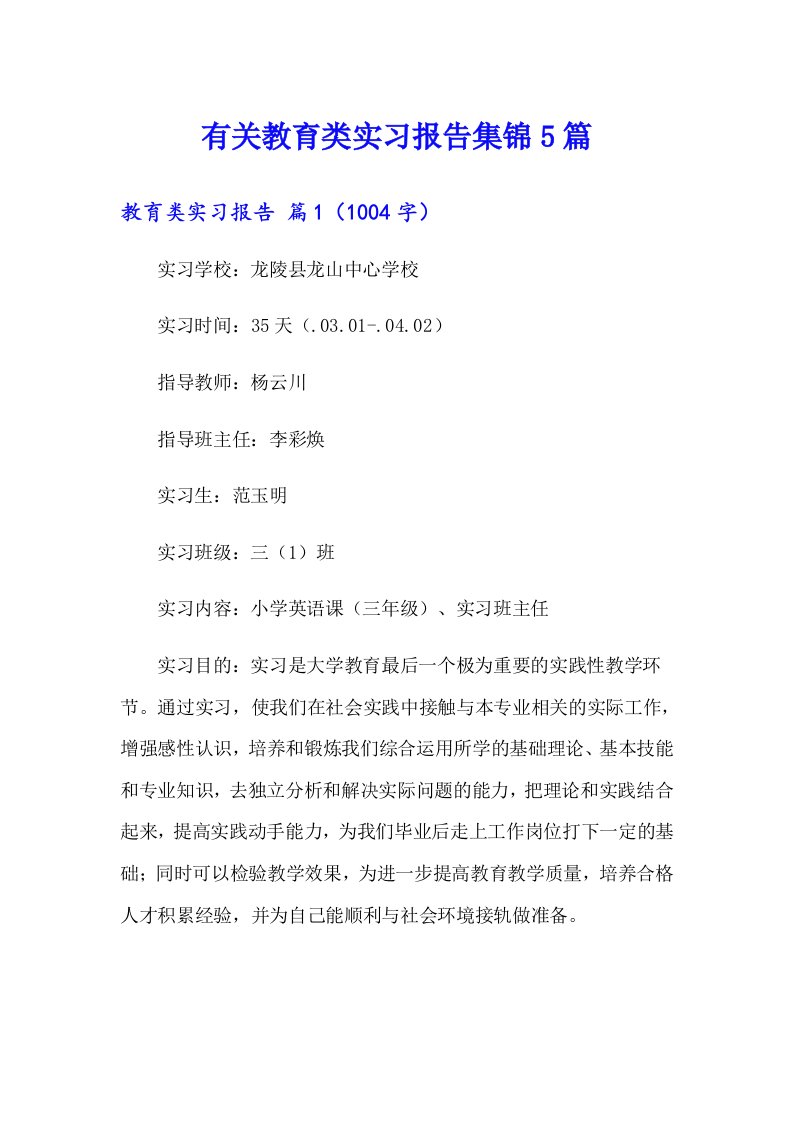 有关教育类实习报告集锦5篇