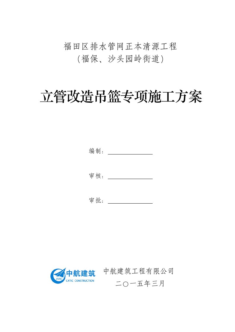 福田区排水管网正本清源工程立管改造吊篮专项施工方案