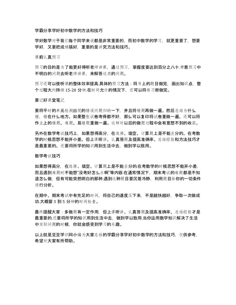 学霸分享学好初中数学的方法和技巧