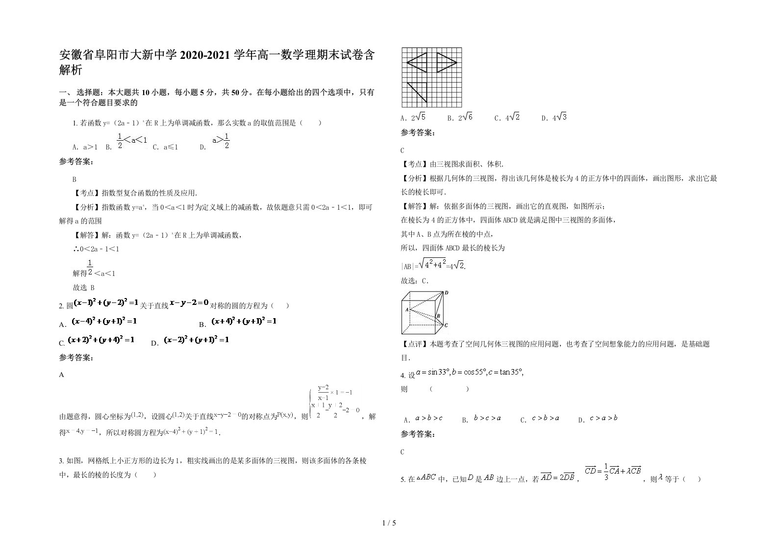 安徽省阜阳市大新中学2020-2021学年高一数学理期末试卷含解析