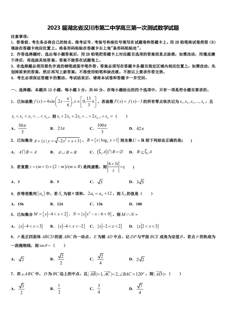 2023届湖北省汉川市第二中学高三第一次测试数学试题含解析