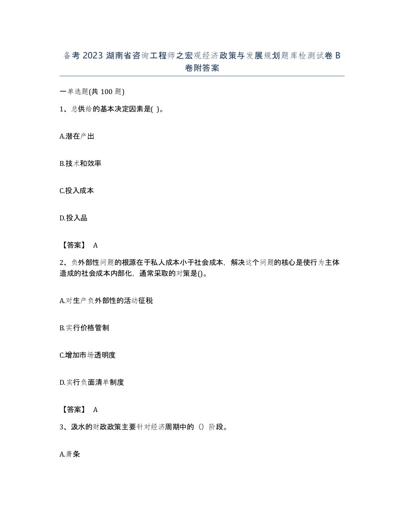 备考2023湖南省咨询工程师之宏观经济政策与发展规划题库检测试卷B卷附答案