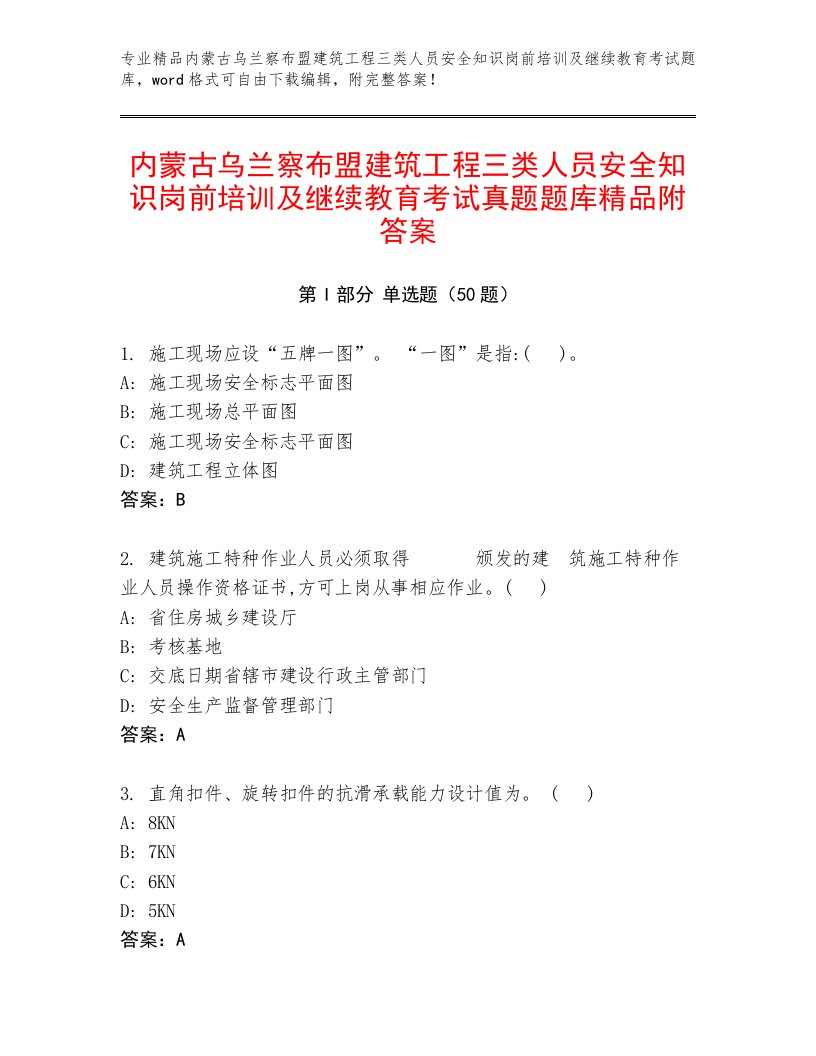 内蒙古乌兰察布盟建筑工程三类人员安全知识岗前培训及继续教育考试真题题库精品附答案