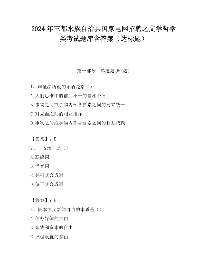 2024年三都水族自治县国家电网招聘之文学哲学类考试题库含答案（达标题）