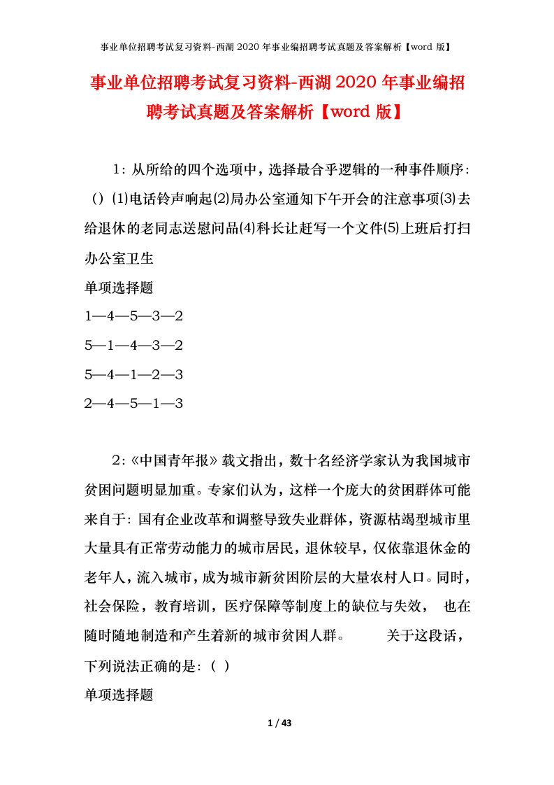 事业单位招聘考试复习资料-西湖2020年事业编招聘考试真题及答案解析word版