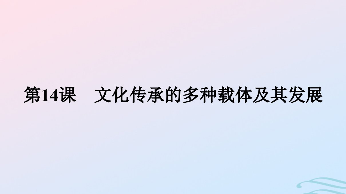 新教材2023年秋高中历史第六单元文化的传承与保护第14课文化传承的多种载体及其发展课件部编版选择性必修3