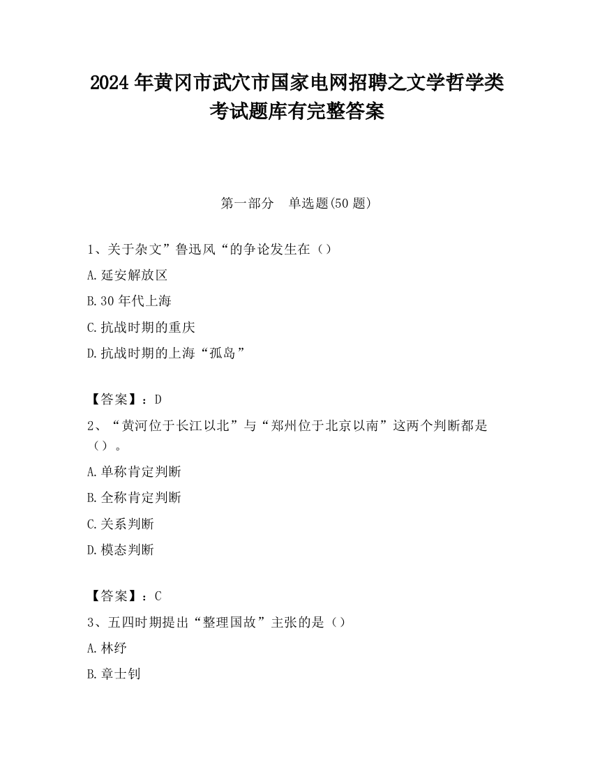 2024年黄冈市武穴市国家电网招聘之文学哲学类考试题库有完整答案