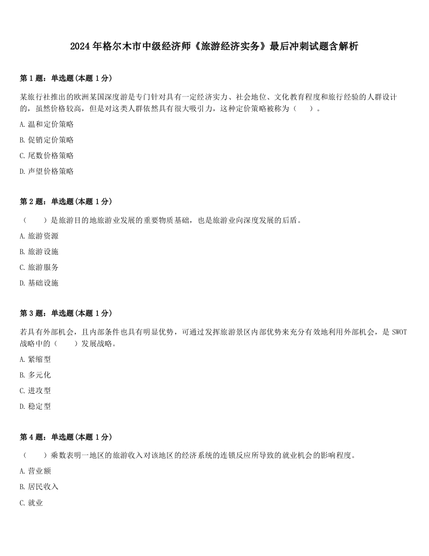 2024年格尔木市中级经济师《旅游经济实务》最后冲刺试题含解析