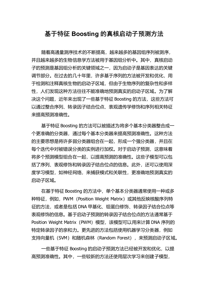 基于特征Boosting的真核启动子预测方法