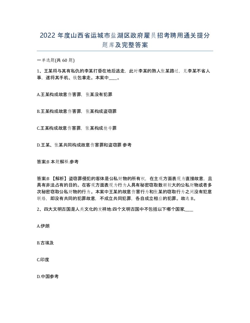 2022年度山西省运城市盐湖区政府雇员招考聘用通关提分题库及完整答案