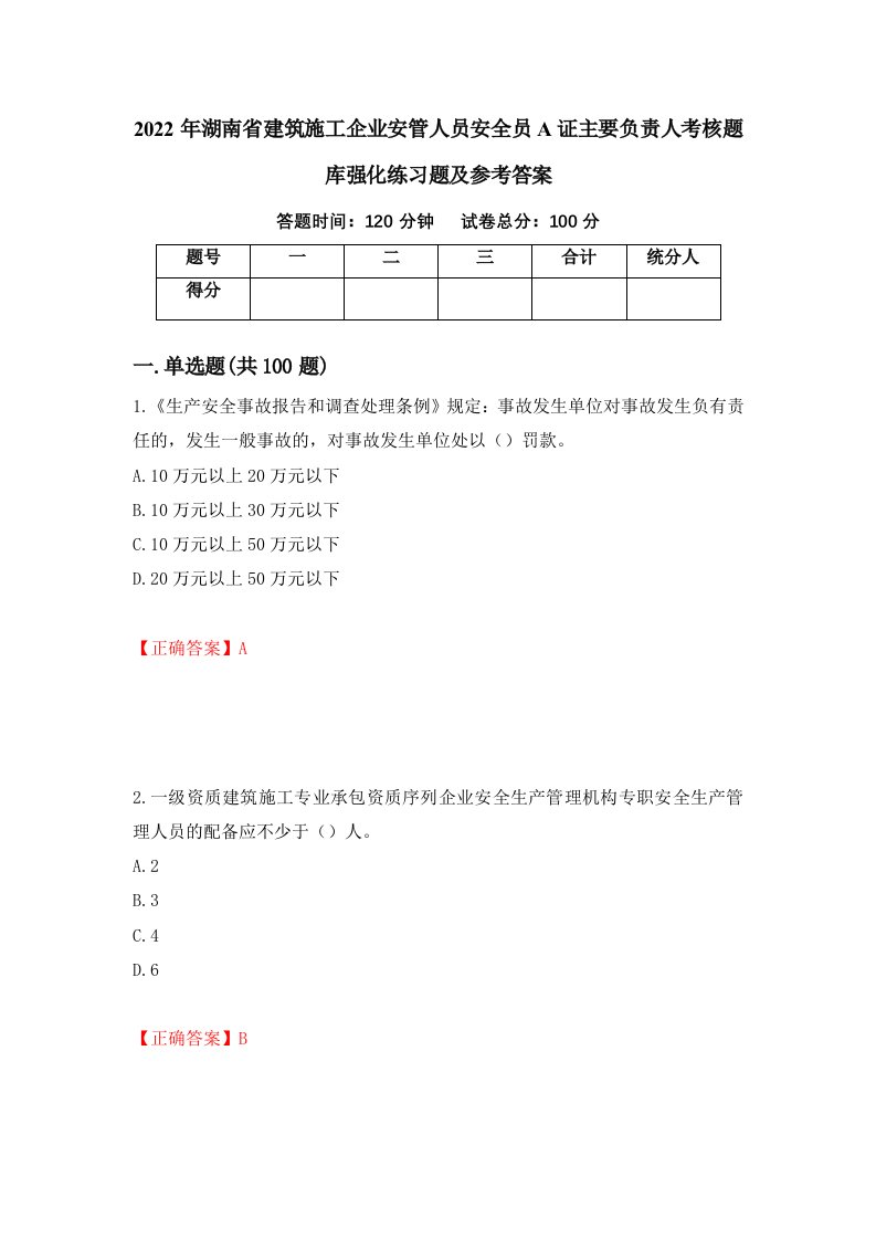 2022年湖南省建筑施工企业安管人员安全员A证主要负责人考核题库强化练习题及参考答案第78套