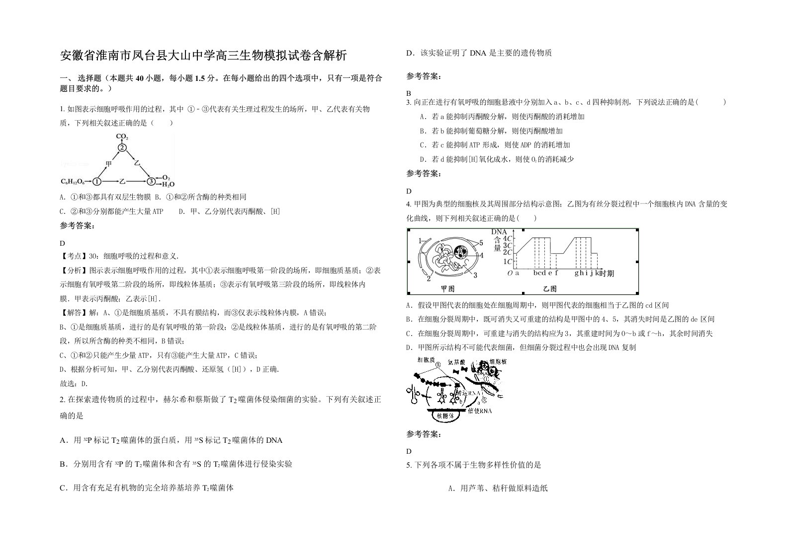 安徽省淮南市凤台县大山中学高三生物模拟试卷含解析