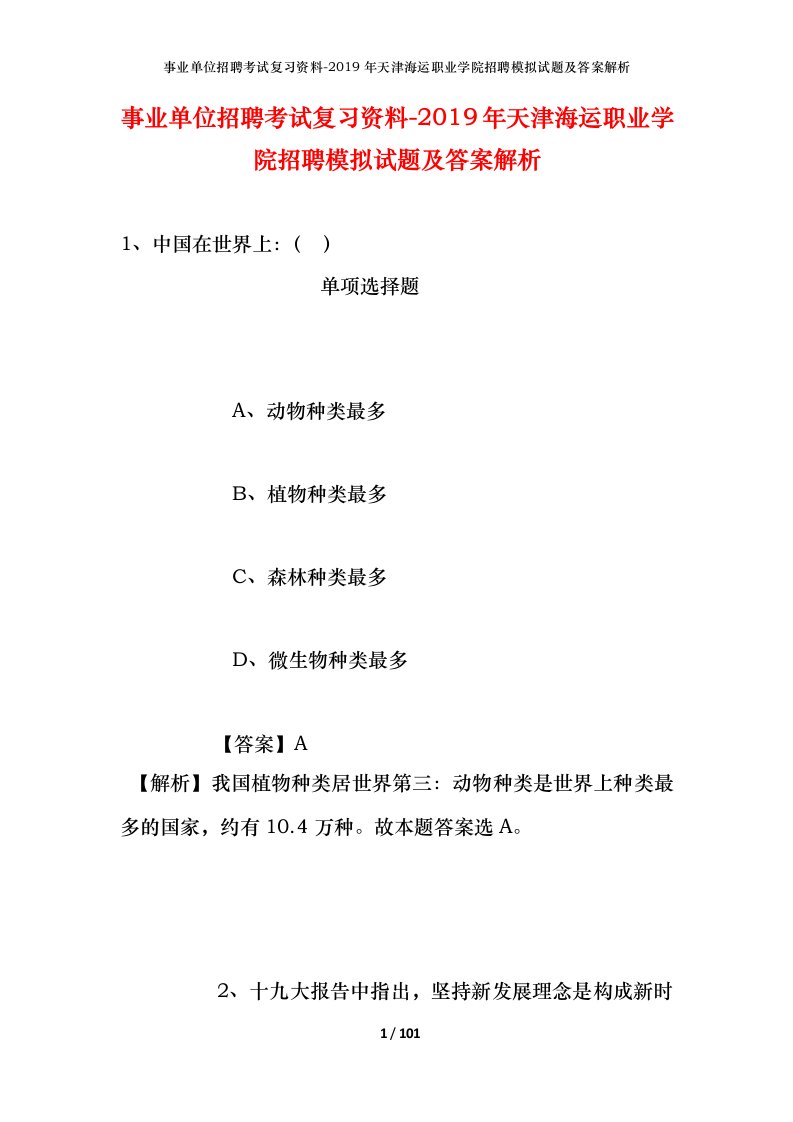 事业单位招聘考试复习资料-2019年天津海运职业学院招聘模拟试题及答案解析