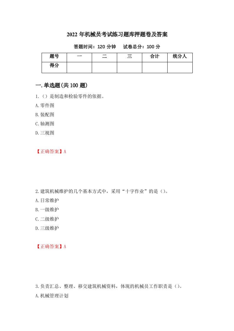 2022年机械员考试练习题库押题卷及答案第32版