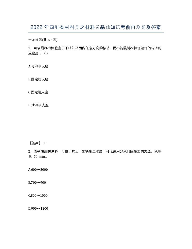 2022年四川省材料员之材料员基础知识考前自测题及答案