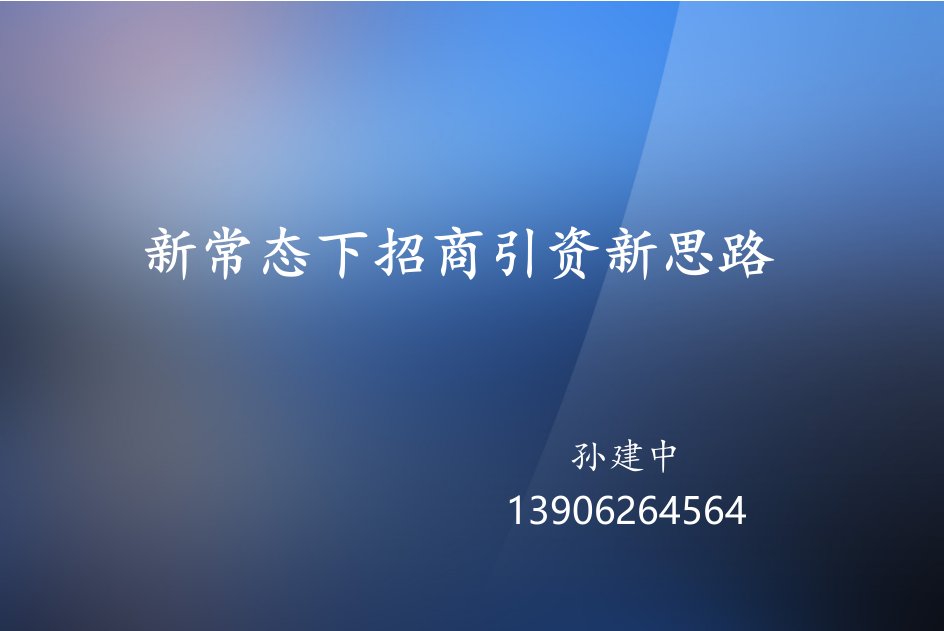 2021年2021年新常态下招商引资新思路PPT课件