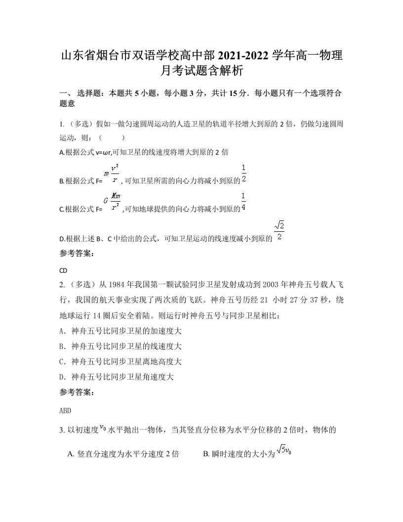 山东省烟台市双语学校高中部2021-2022学年高一物理月考试题含解析