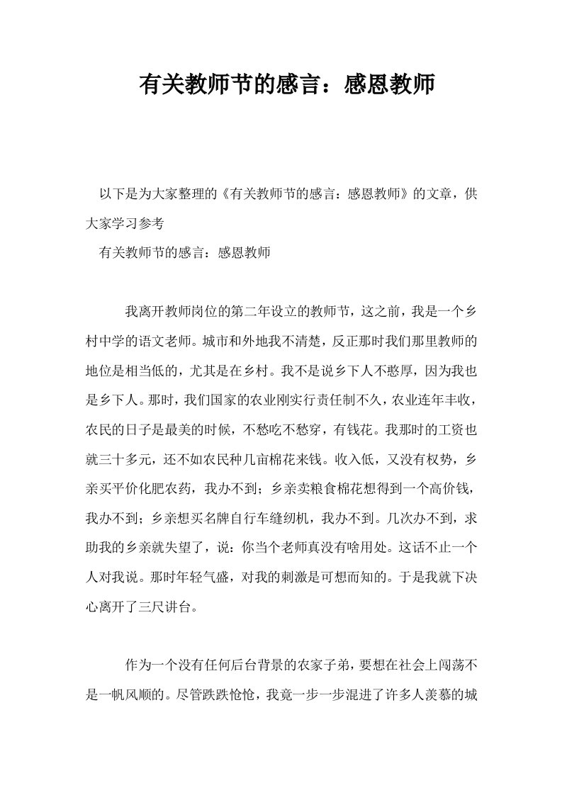 有关教师节的感言感恩教师