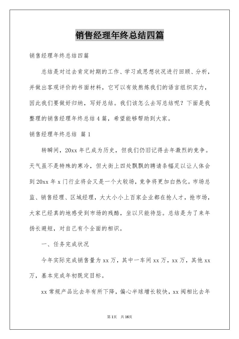 销售经理年终总结四篇例文