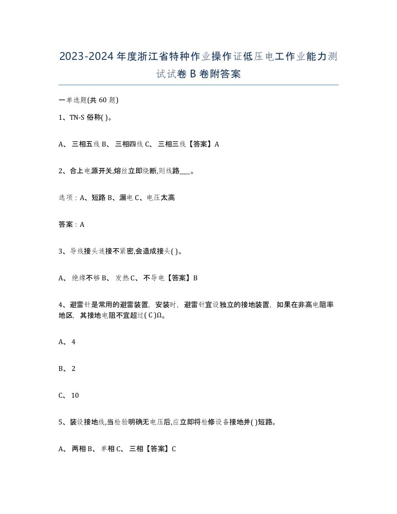 2023-2024年度浙江省特种作业操作证低压电工作业能力测试试卷B卷附答案