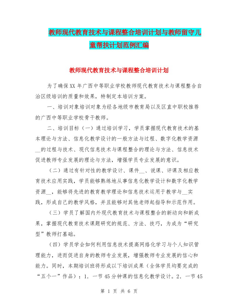 教师现代教育技术与课程整合培训计划与教师留守儿童帮扶计划范例汇编