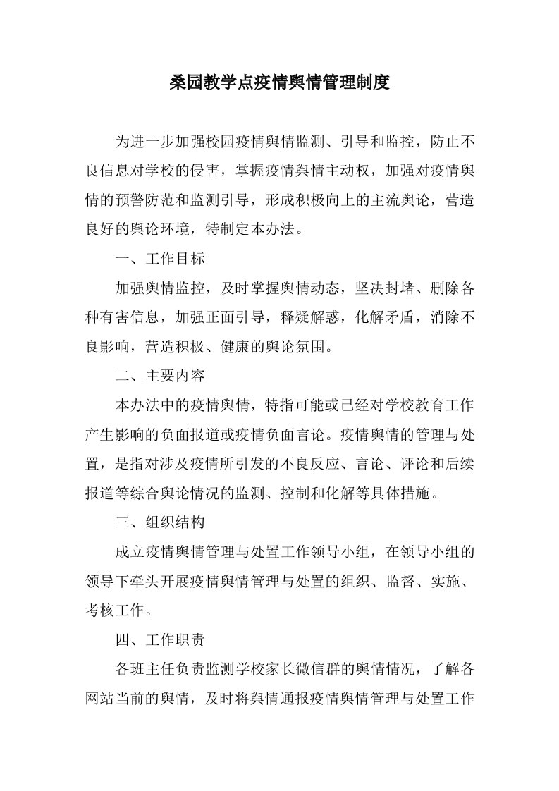 关于校园疫情舆情管理制度