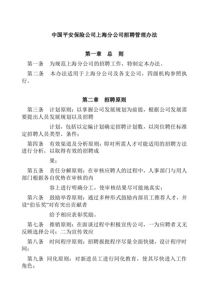 精选某某保险公司招聘管理办法