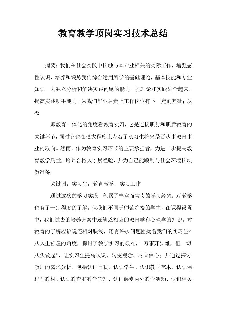 教育教学顶岗实习技术总结0