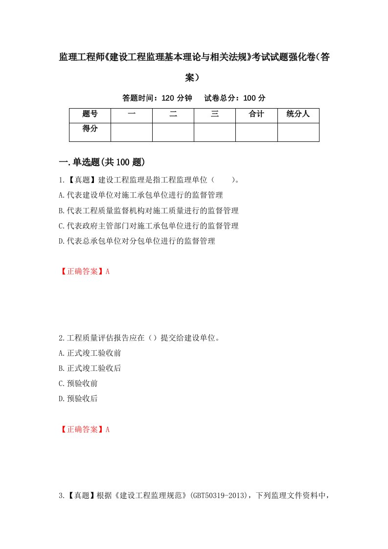 监理工程师建设工程监理基本理论与相关法规考试试题强化卷答案69