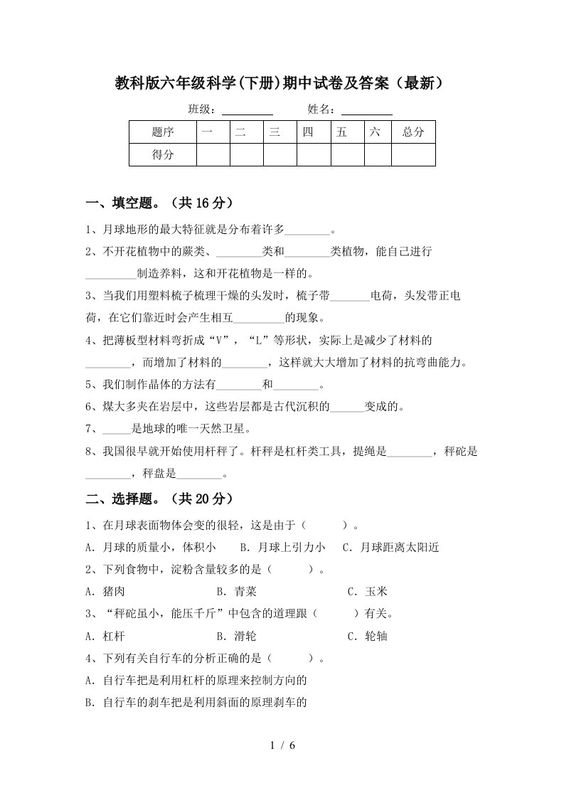 教科版六年级科学下册期中试卷及答案最新