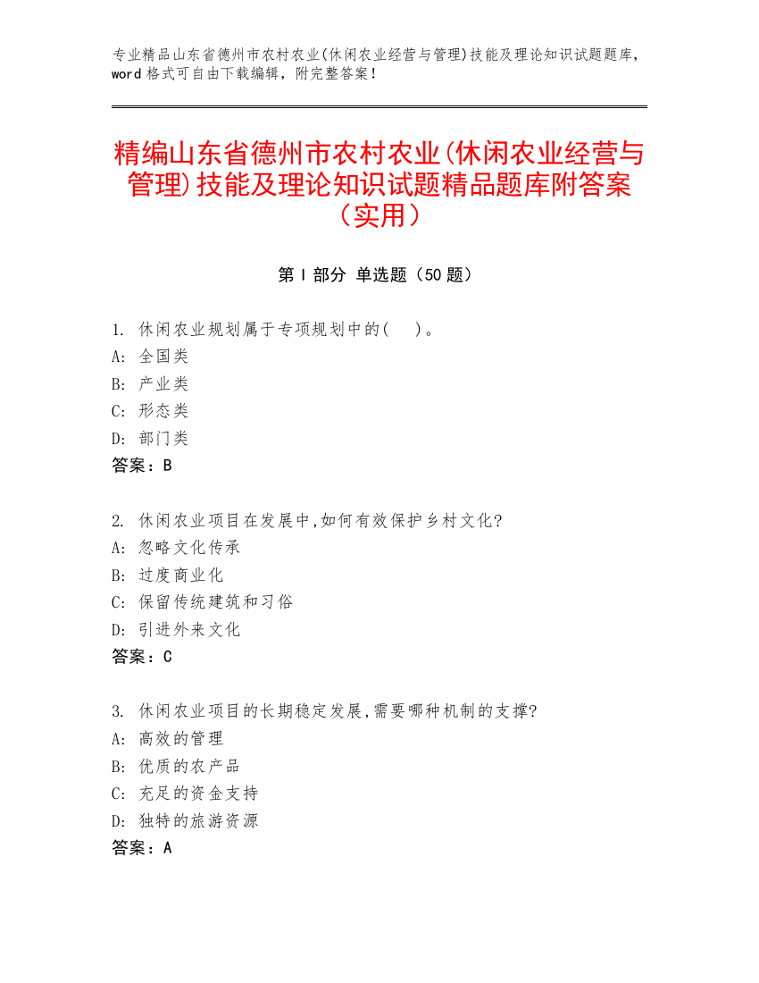 精编山东省德州市农村农业(休闲农业经营与管理)技能及理论知识试题精品题库附答案（实用）