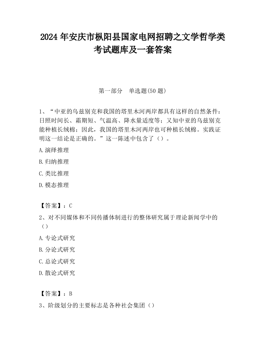 2024年安庆市枞阳县国家电网招聘之文学哲学类考试题库及一套答案