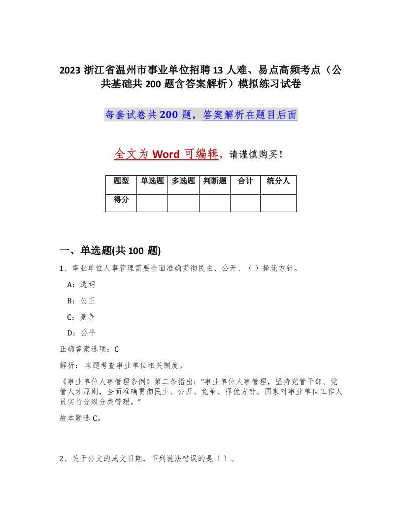 2023浙江省温州市事业单位招聘13人难易点高频考点公共基础共200题含答案解析模拟练习试卷