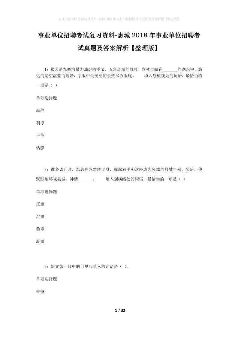 事业单位招聘考试复习资料-惠城2018年事业单位招聘考试真题及答案解析整理版_1