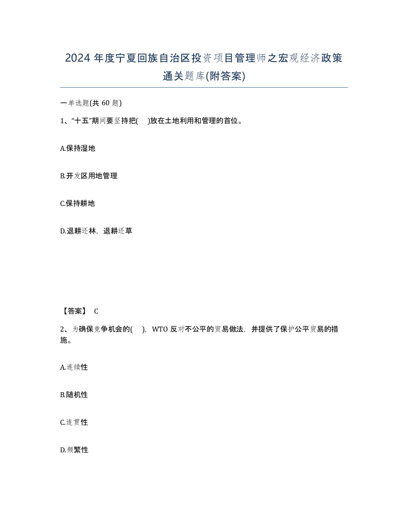 2024年度宁夏回族自治区投资项目管理师之宏观经济政策通关题库附答案