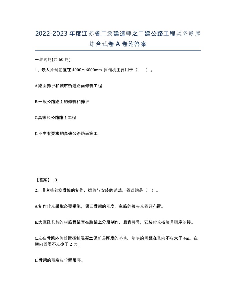 2022-2023年度江苏省二级建造师之二建公路工程实务题库综合试卷A卷附答案