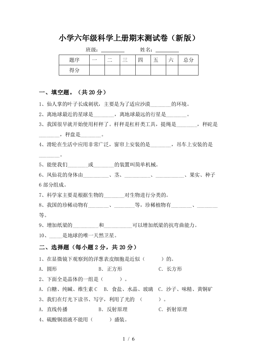 小学六年级科学上册期末测试卷(新版)