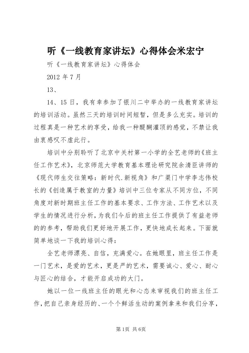 6听《一线教育家讲坛》心得体会米宏宁_