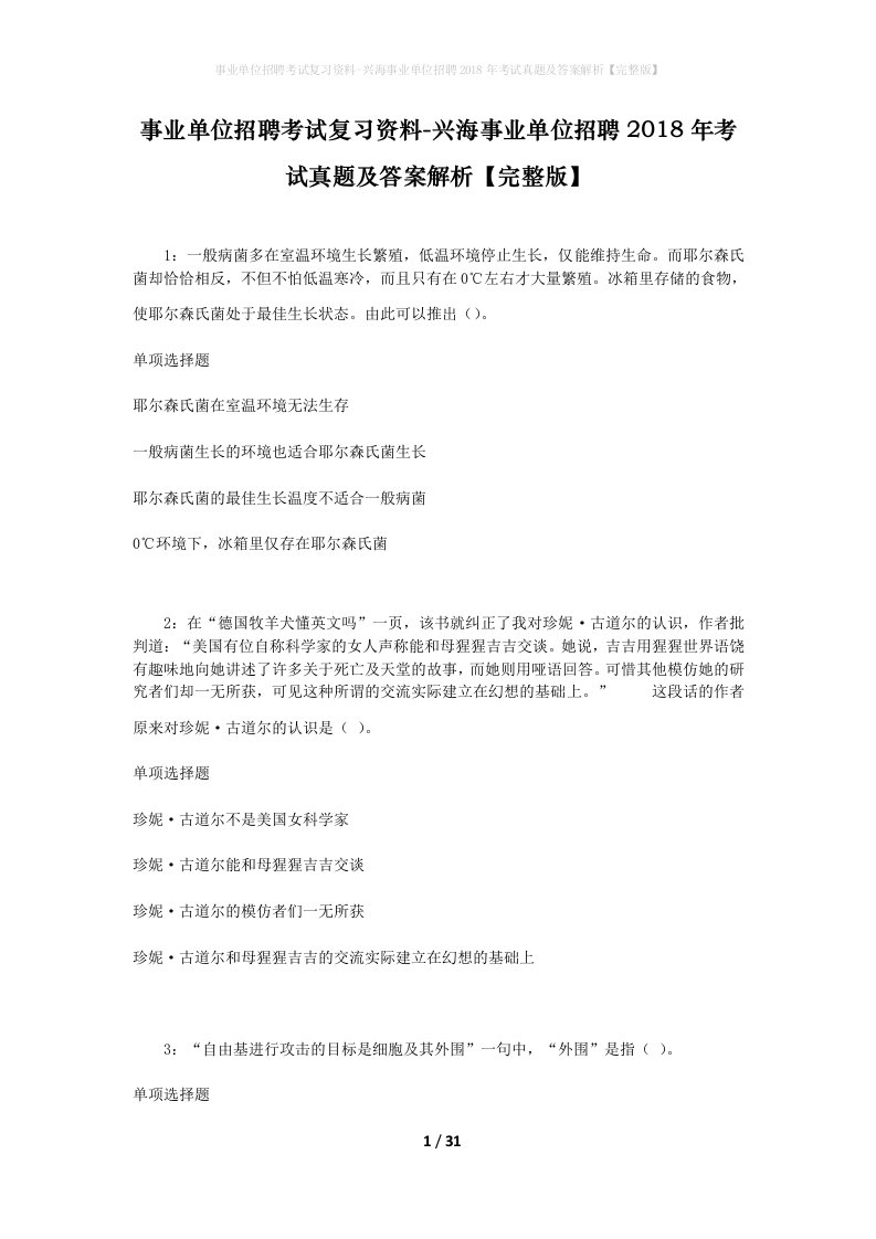 事业单位招聘考试复习资料-兴海事业单位招聘2018年考试真题及答案解析完整版