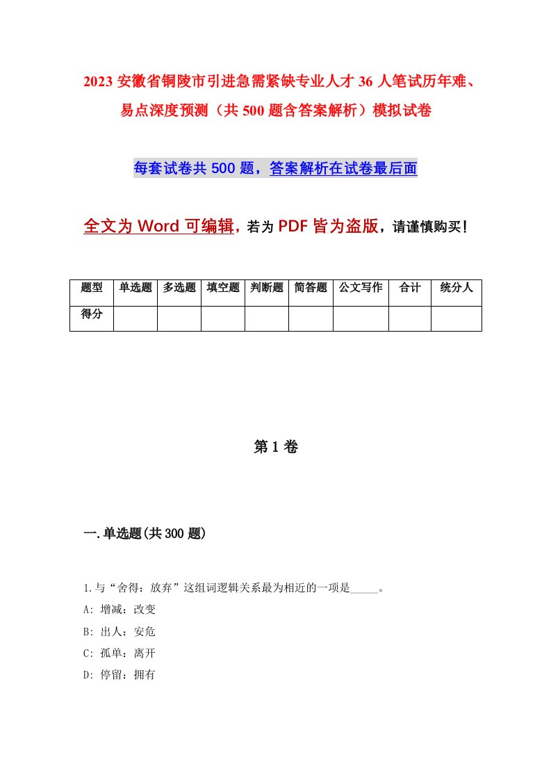 2023安徽省铜陵市引进急需紧缺专业人才36人笔试历年难易点深度预测共500题含答案解析模拟试卷