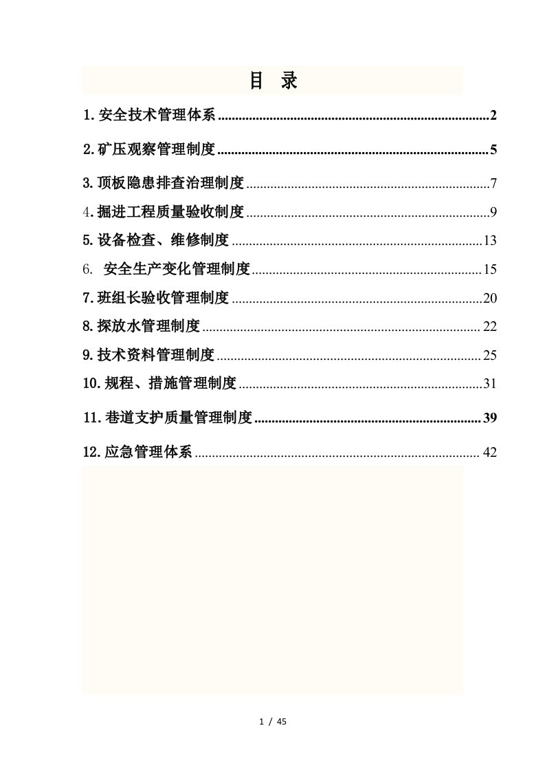 煤业掘进质量标准化管理制度汇编