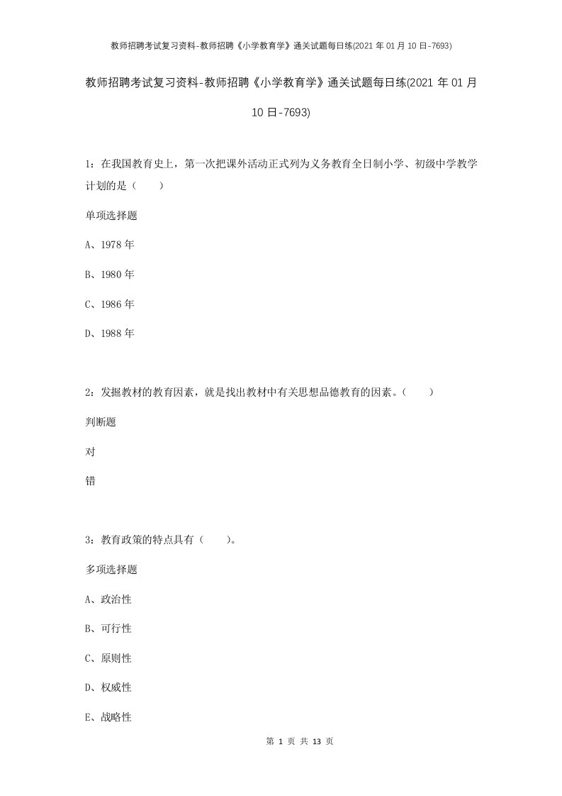 教师招聘考试复习资料-教师招聘小学教育学通关试题每日练2021年01月10日-7693