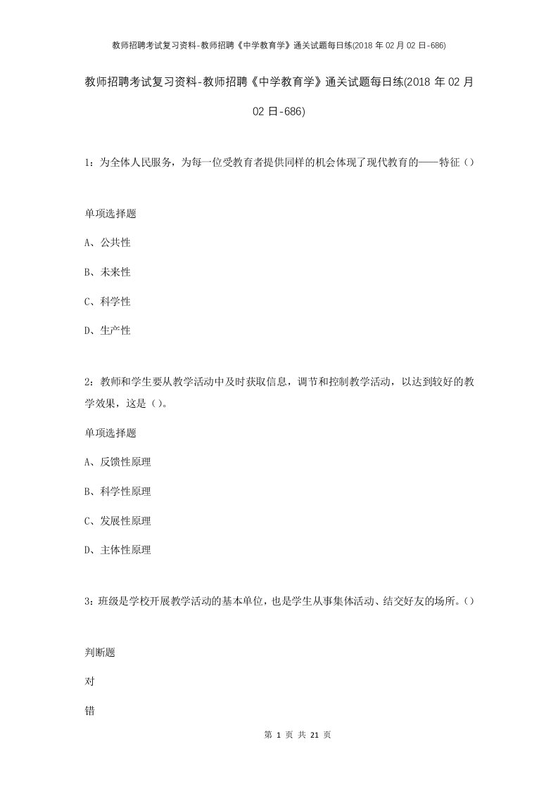 教师招聘考试复习资料-教师招聘中学教育学通关试题每日练2018年02月02日-686