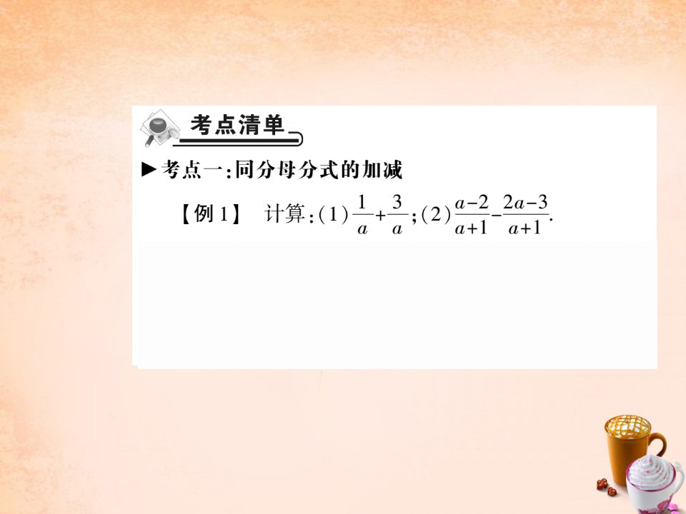 2022年八年级数学下册16.2分式的加减法一第2课时课件新版华东师大版