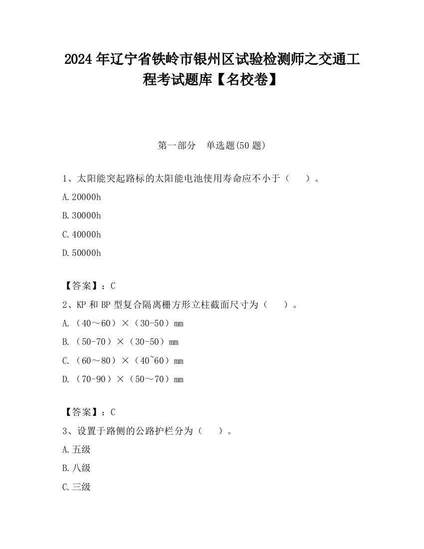 2024年辽宁省铁岭市银州区试验检测师之交通工程考试题库【名校卷】