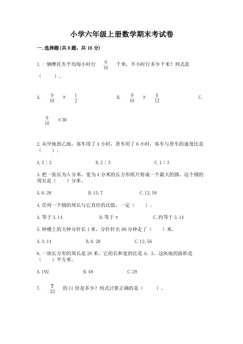 小学六年级上册数学期末考试卷附答案(a卷)