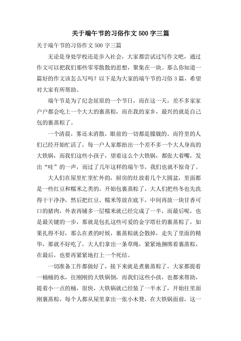 关于端午节的习俗作文500字三篇