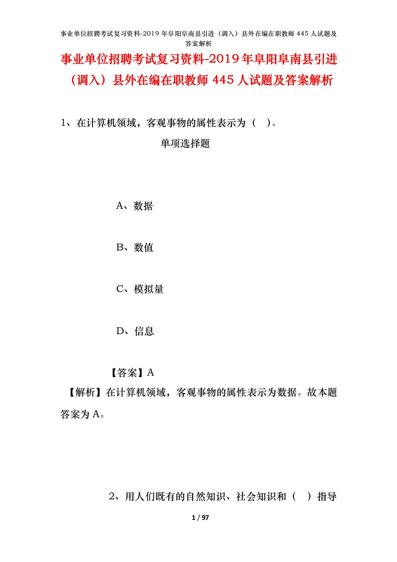 事业单位招聘考试复习资料-2019年阜阳阜南县引进调入县外在编在职教师445人试题及答案解析