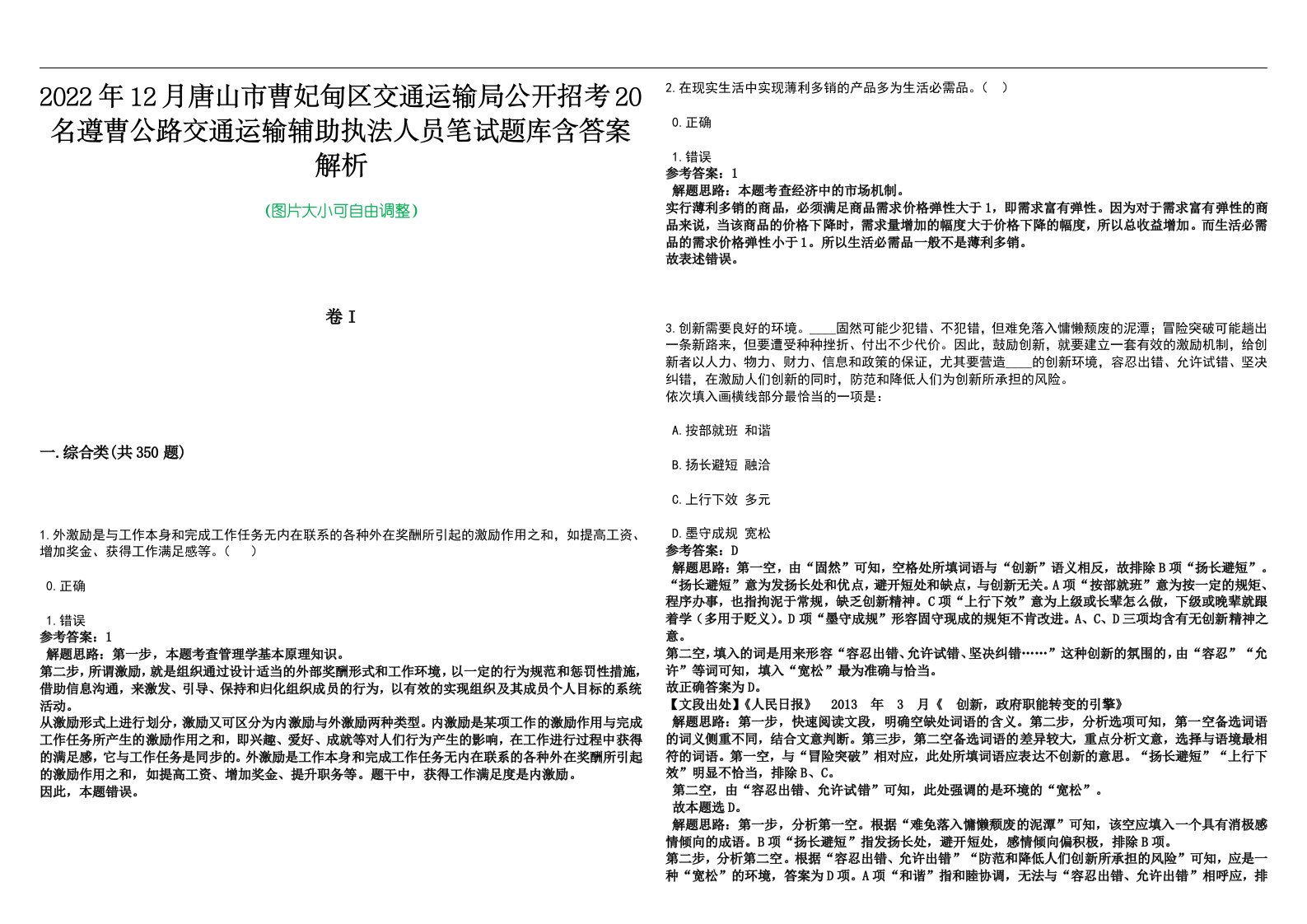 2022年12月唐山市曹妃甸区交通运输局公开招考20名遵曹公路交通运输辅助执法人员笔试题库含答案解析