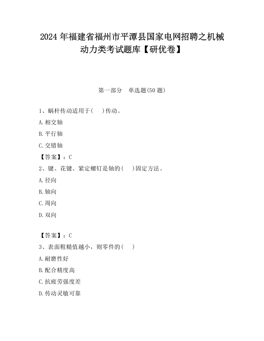 2024年福建省福州市平潭县国家电网招聘之机械动力类考试题库【研优卷】